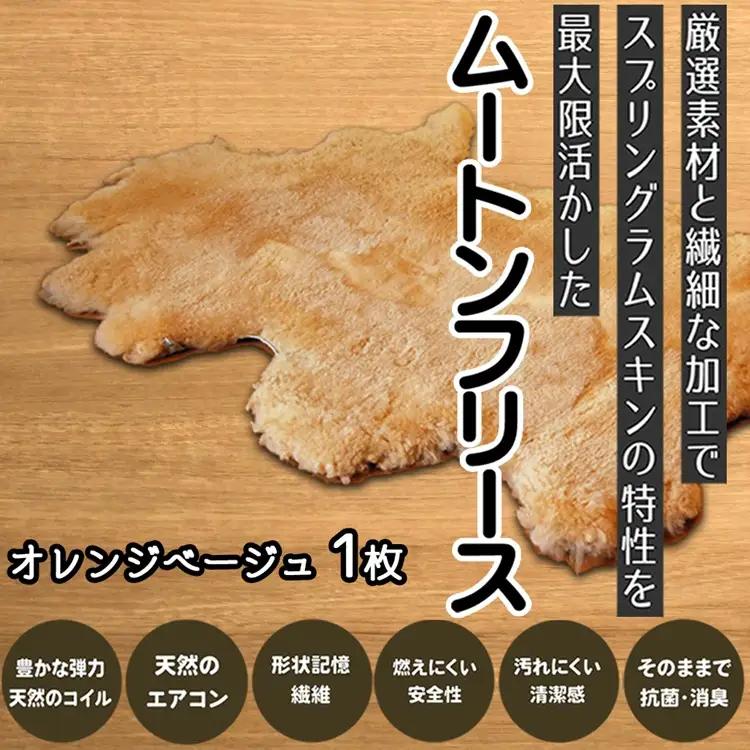M-ED4.【ムートンフリース】オレンジベージュ 1枚