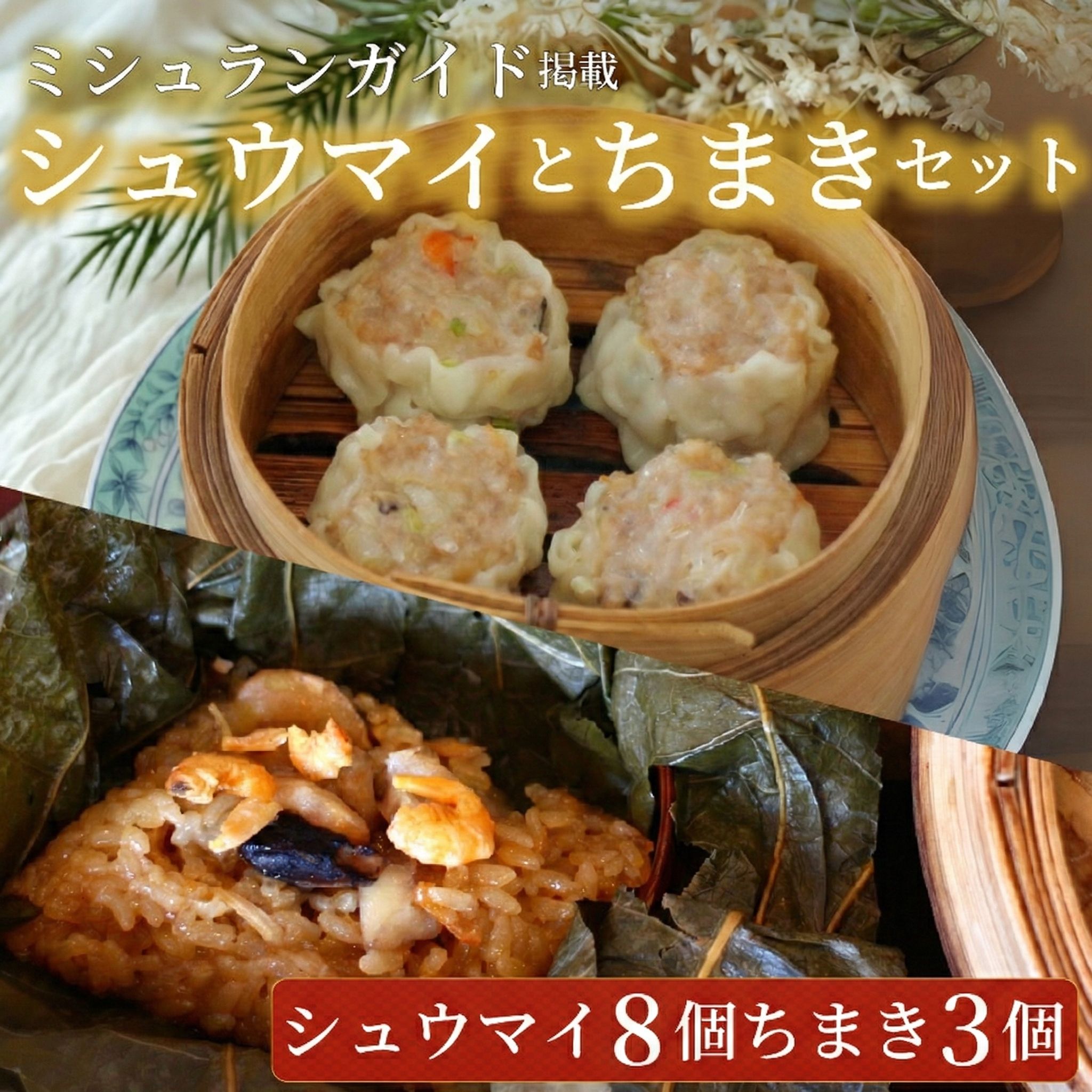 【ふるさと納税】 シュウマイ 8個 と ちまき 3個 点心セット ミシュラン 掲載店 中国旬菜 シウマイ しゅうまい syuumai 天然エビ入り点心 シュウマイ 焼売 中華 中国 料理 おかず 惣菜 ちまき chimaki チマキ 冷凍 四川料理 雲南料理 冷凍 素材の味 茶馬燕 神奈川 湘南 藤沢