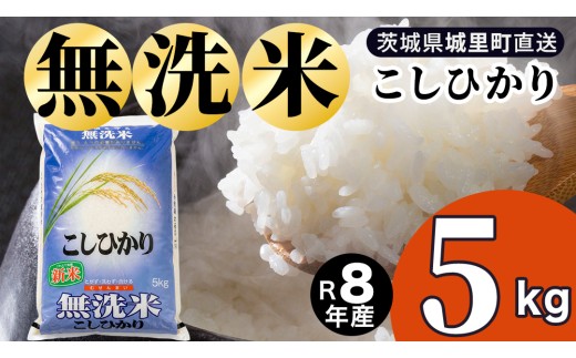 【令和8年産 新米 先行予約】コシヒカリ 無洗米 5kg 2026年9月発送開始 産地直送 時短 洗わず炊ける 一人暮らし 単身赴任 キャンプ アウトドア 茨城県 城里町 新米 精白米 米 ご飯 こしひかり 米 白米 精米 単一原料米   (AX079)