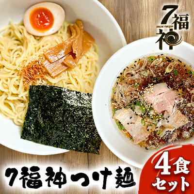 【ふるさと納税】【7福神 つけ麺 ×4食セット】 ラーメン 拉麺 醤油 トリプルスープ 具入り チャーシュー 　 麺類 行列 人気 豚骨 鶏 和風だし 真空麺 自慢 おじや 美味しい スープ