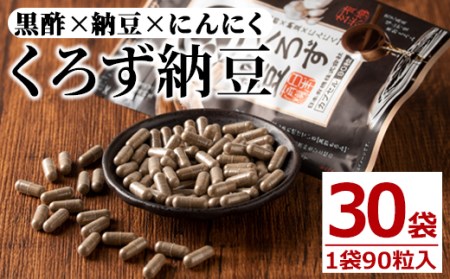 身体のサプリ  サプリメント くろず納豆 黒酢 健康食品 (90粒入×30袋・計2700粒) 【日本有機】E3