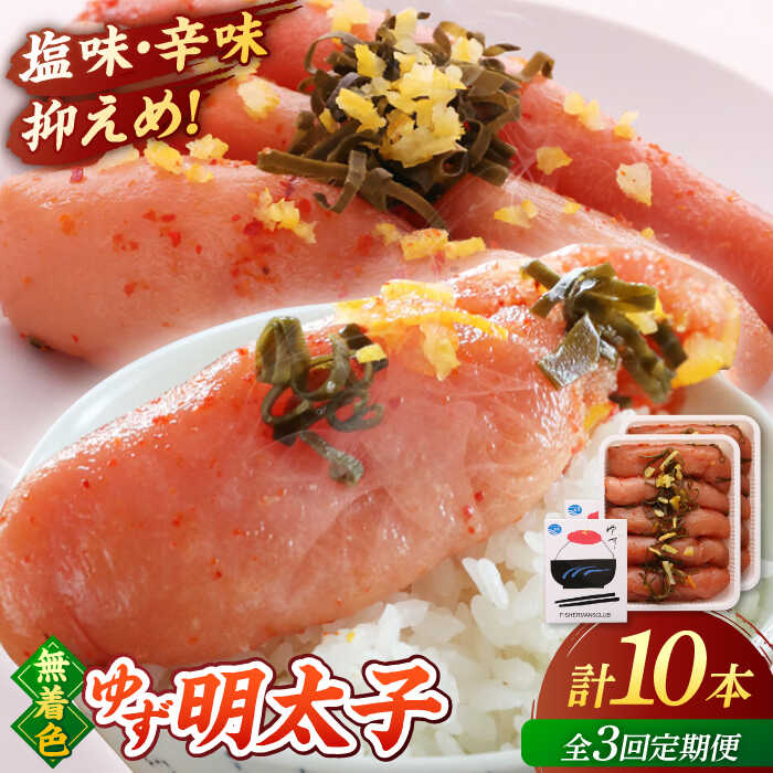【ふるさと納税】【全3回定期便】無着色 ゆず明太子 10本入り(700g) ▼ おいしい 人気 高評価 贅沢 ご褒美 特別 ランキング 送料無料 桂川町/有限会社フィッシャーマンズクラブ 明太子 めんたい[ADBO024] 70000 70000円 7万円 以上