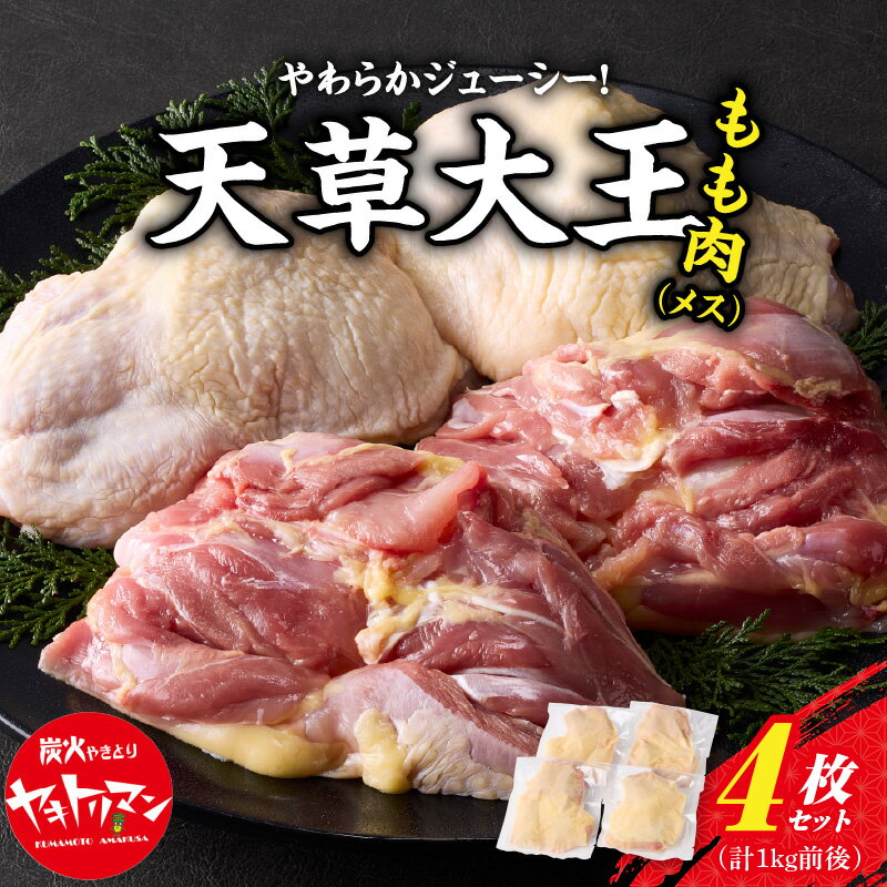 【ふるさと納税】鶏肉 もも肉 4枚 セット メス 1kg 前後 地鶏 天草大王 旨味 ジューシー プロトン 凍結 おうちごはん 冷凍ギフト 熊本県 天草 お取り寄せ お取り寄せグルメ 国産 食品 送料無料