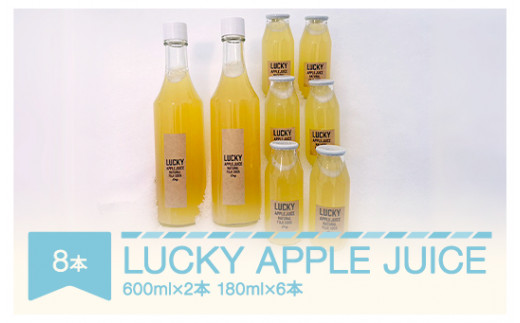 
りんごジュース リンゴ 100% LUCKY APPLE JUICE 600ml×2本 180ml×6本 山形県村山市 em-rjxxx8
