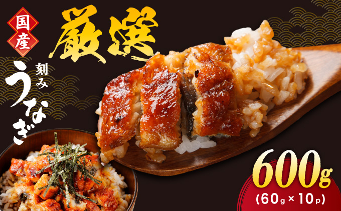 一膳うなぎ 600g（60g×10）