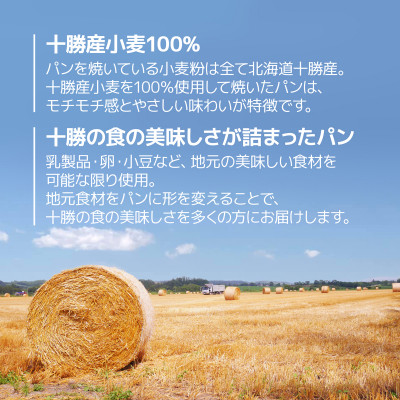 十勝産小麦100%使用 ますやパンセット【配送不可地域：離島】