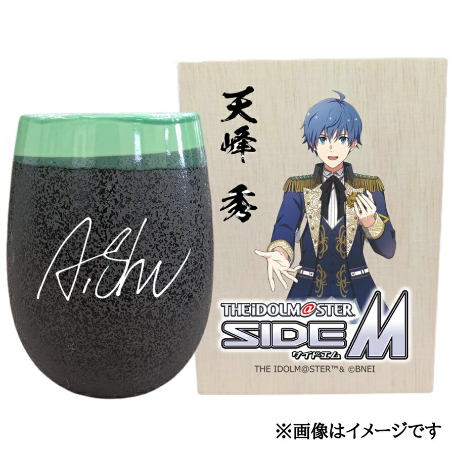【ふるさと納税】アイドルマスター SideM 美濃焼タンブラー【天峰 秀】｜アイドルマスター SideM 天峰 秀 [2984]