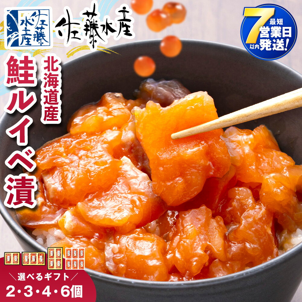 【ふるさと納税】＜フジテレビ『どっちのふるさと？』で紹介＞ 【7営業日以内発送】佐藤水産 鮭ルイベ漬 選べる2個〜6個 (1個130g) サーモン 鮭 ルイベ 漬魚 いくら 醤油漬け 小分け 【北海道千歳市】ギフト