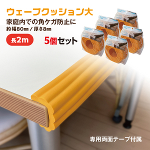 ウェーブクッション大　2M　5個セット　アイボリー ／ 角 丸角 カーブ 自在に曲がる フィット 安心 安全 子供 千葉県