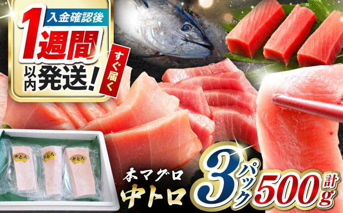 
                  【1週間以内発送】対馬産 養殖 本マグロ 中トロ 500ｇ(3パック)《対馬市》【対海】 冷凍 新鮮 直送 マグロ 鮪 まぐろ 本鮪 中とろ 小分け 中トロ  [WAH018] スピード発送 最速発送 最短発送
                