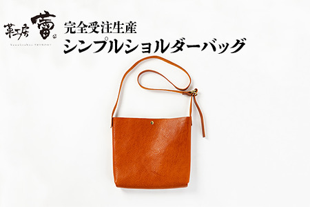 シンプルショルダーバッグ＜完全受注生産＞