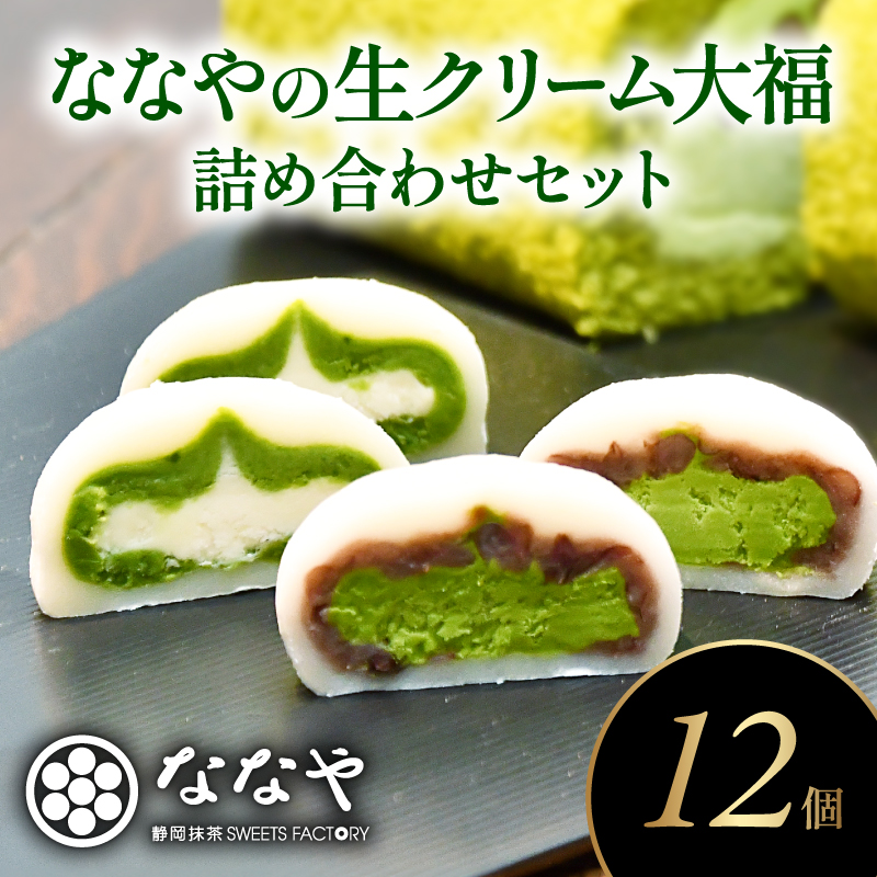 生クリーム 大福 12個 和菓子 詰合せ ほうじ茶 抹茶 あんこ スイーツ クリーム 煎茶 ティーバッグ 付き 静岡県 藤枝市
