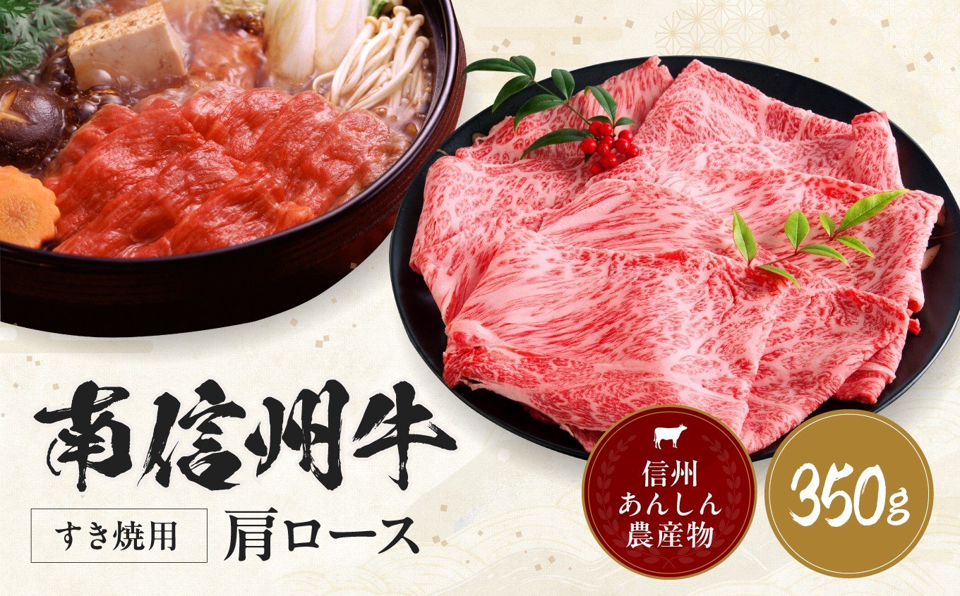 
            肉 すき焼き 牛 南信州牛 肩ロース すき焼 用 350g | 肩ロース ロース 肉 焼肉 すき焼き 牛肉 ビーフ お肉 信州 南信州 送料無料 ふるさと納税 長野県 飯田市 J16
          