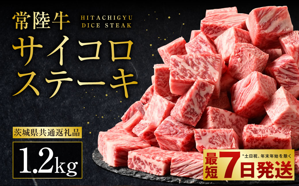 常陸牛サイコロステーキ 1.2kg（600g×2）