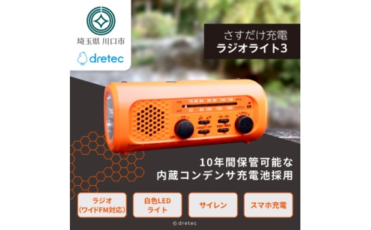 ドリテック 「さすだけ充電ラジオライト3」 オレンジ PR-323ROR【1642619】
