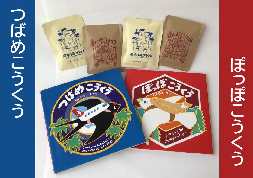 もとやすけいじ　絵本「つばめこうくう」「ぽっぽこうくう」×　府中乃森珈琲店 COLLABORATION SET