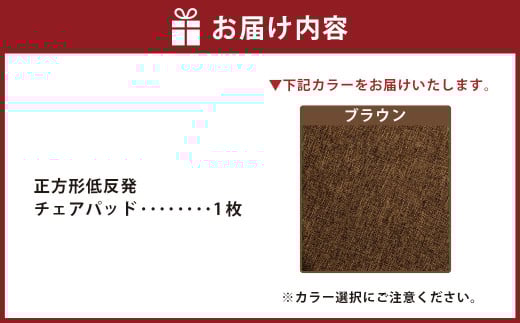 【ブラウン】正方形低反発チェアパッド