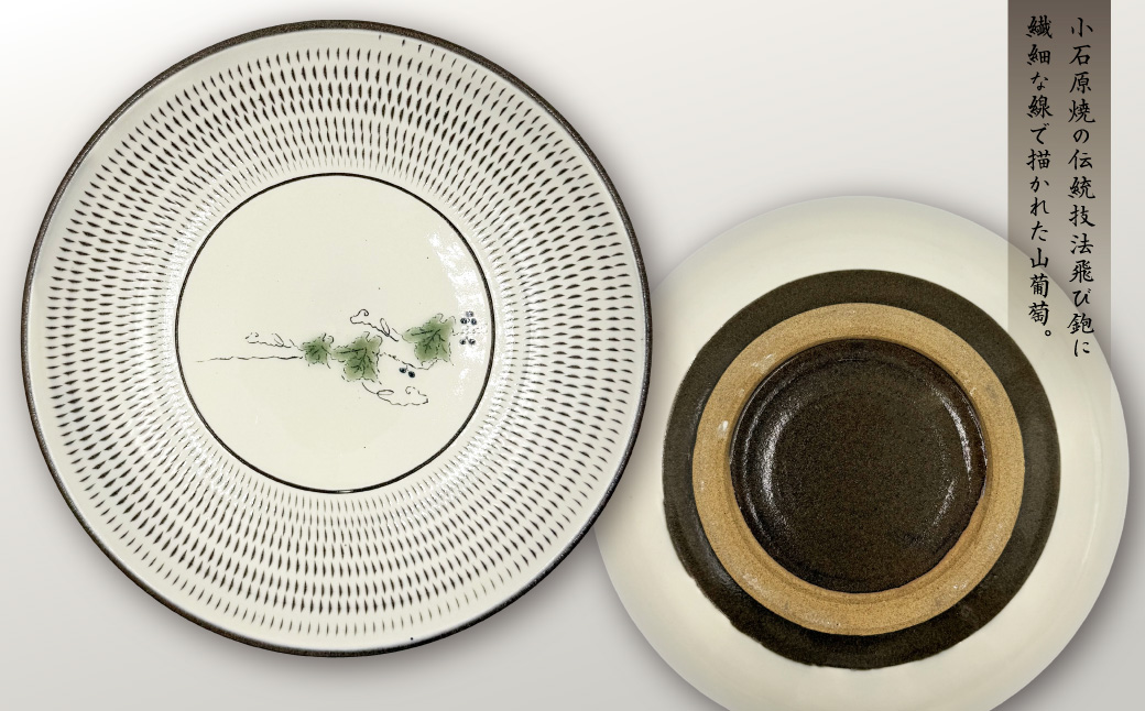 FK4-S【要窯】飛び鉋絵付け7.5寸皿　山葡萄