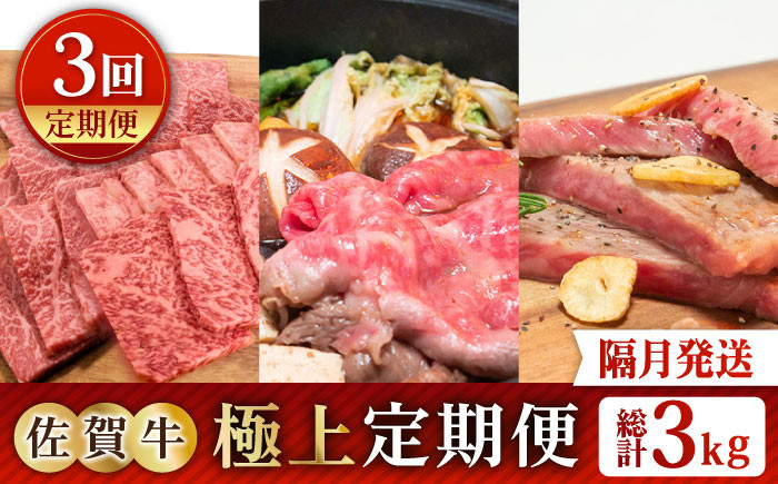 
【全3回定期便】【隔月発送】佐賀牛 極上定期便【田中畜産牛肉店】 [HBH120]
