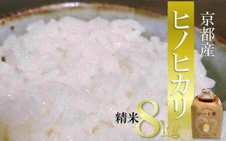 【京都 農家直送】ヒノヒカリ 8kg 精米（米 精米 ヒノヒカリ ひのひかり こめ コメ ごはん 京都 ヒノヒカリ 宇治田原 ヒノヒカリ )