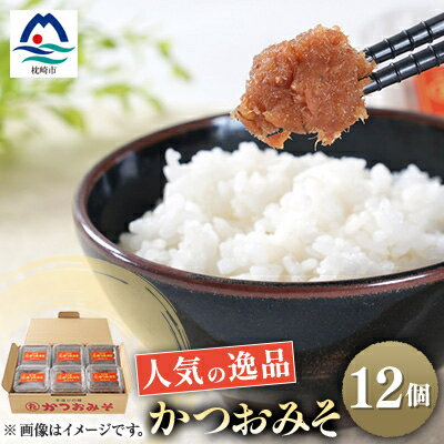 【ふるさと納税】枕崎 まるた屋 無添加 かつおみそ 12個 A8-8【配送不可地域：離島】【1167952】