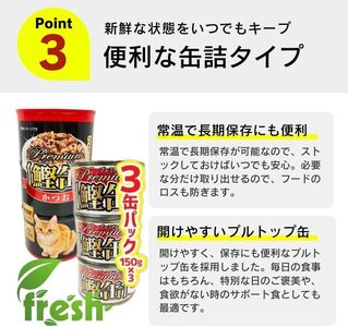 プレミアム鰹缶 猫用（かつお節入り）3缶パック×18個_プレミアム 鰹缶 猫用 3缶パック × 18個 かつお節入り 厳選 かつお タンパク質 食欲不振 ブリーダー 多頭飼い グレインフリー グルテン