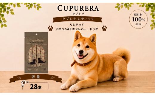 クプレラレティックリミテッド　ベニソン＆チキンレバー・ドッグ28本 ／ ペットフード 犬 ジビエ 厳選食材 ウェットフード 総合栄養食 神奈川県 No.848-02