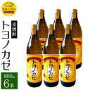 【ふるさと納税】麦焼酎トヨノカゼ 900ml 6本 セット 25度 麦 麦麹 六条裸麦 焼酎 お酒 国産 大分県産 九州 送料無料