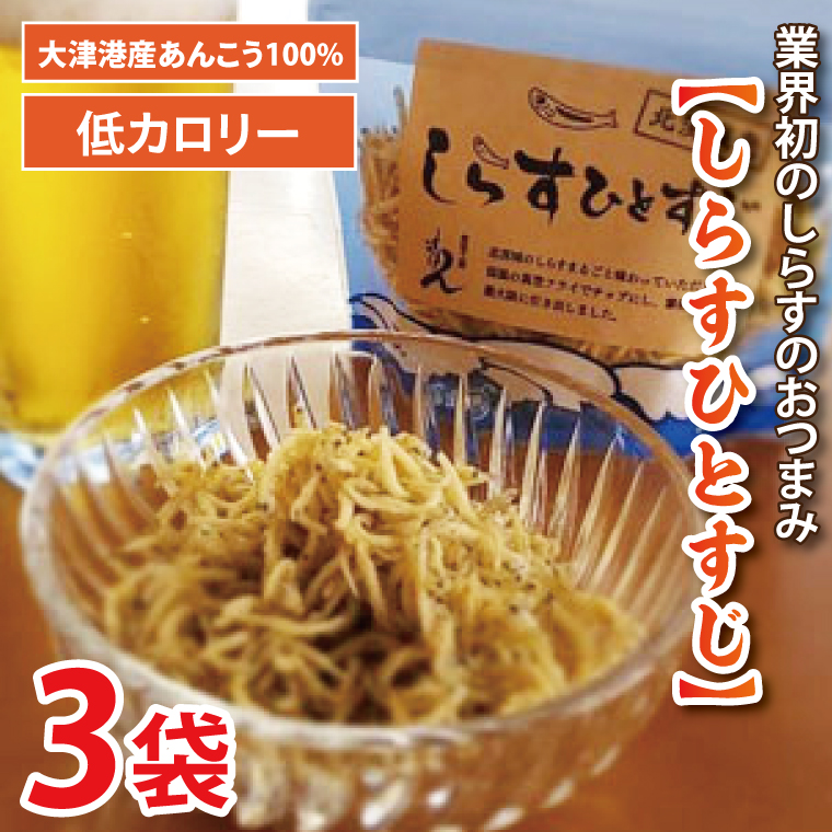 大津港産しらす100％ 業界初のしらすおつまみ【しらすひとすじ】3袋セット【シラス チップス お菓子 珍味 魚介 ギフト お取り寄せ 差し入れ 小分け 個包装 北茨城市 茨城県】(AA203)