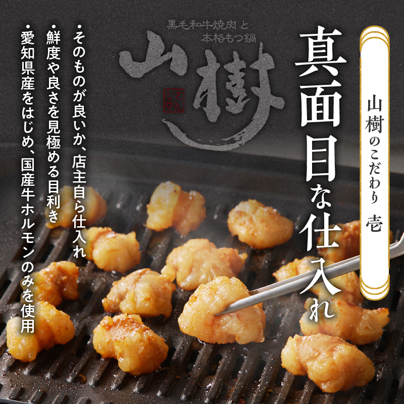 【ふるさと納税】山樹の国産牛白ころホルモン焼き（丸腸）味付　300g　肉 牛肉 山樹 国産牛 白ころホルモン焼き 300g 丸腸 味付 プリプリ 小腸 味噌タレ にんにく バーベキュー 炒め物 ホルモ