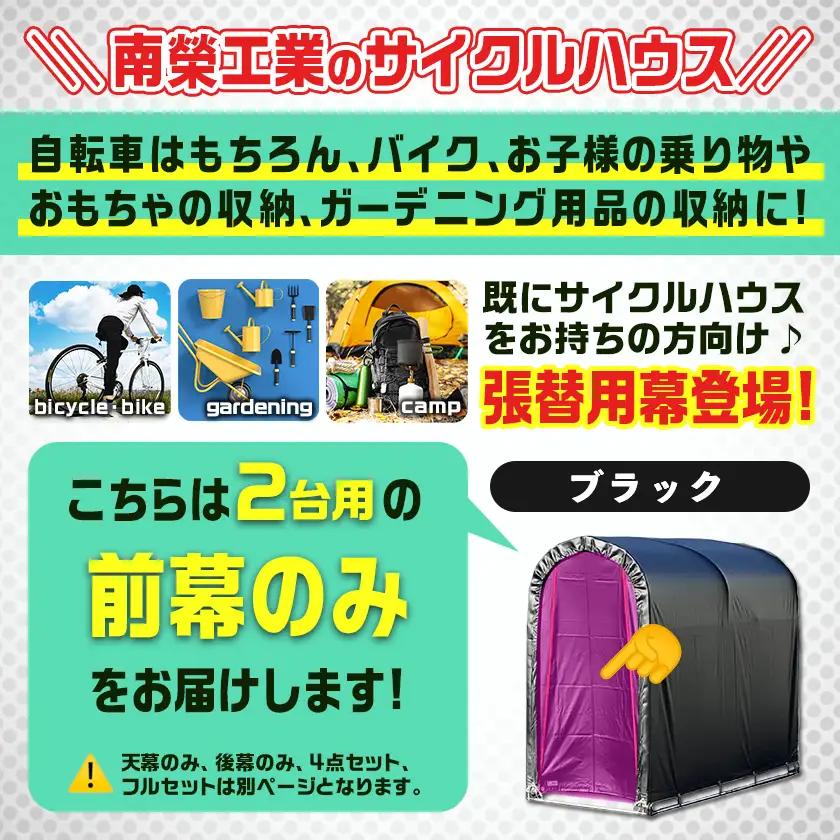 《張替用:前幕》サイクルハウス2台用 BK(ブラック)_AA-J405_(都城市) サイクルハウス 2台用 専用替幕 張替幕 ターポリンシート ブラック 組立式 組立説明書付 収納 便利 耐久性 AI