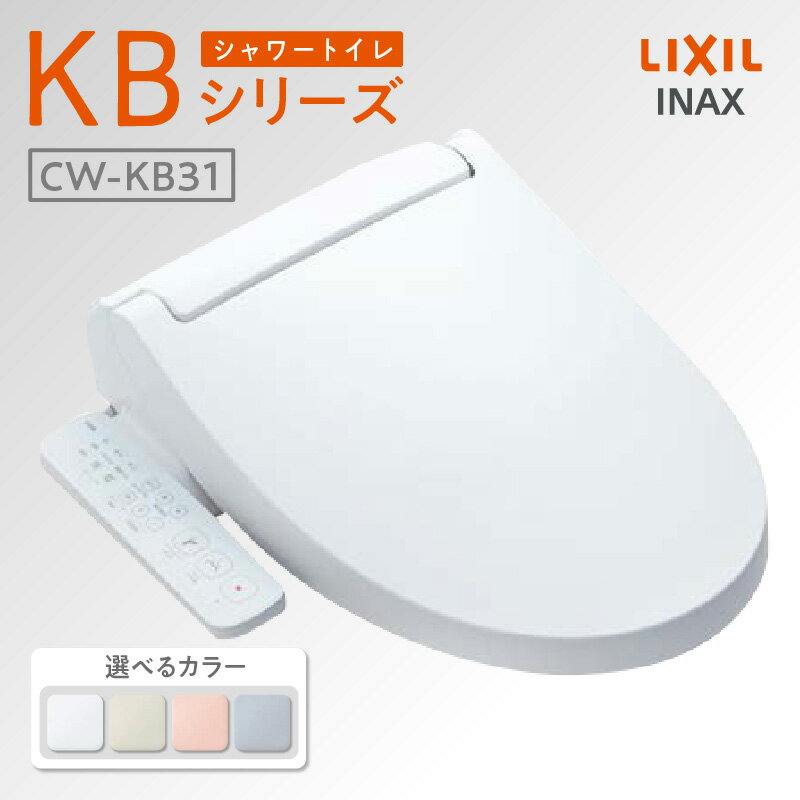 【ふるさと納税】シャワートイレ KBシリーズ KB31【選べるカラー 全4色】LIXIL スタンダードモデル INAX リモコン操作 温水洗浄便座 洗浄機能付き トイレ リクシル シャワートイレ 日本製 SIAA 送料無料