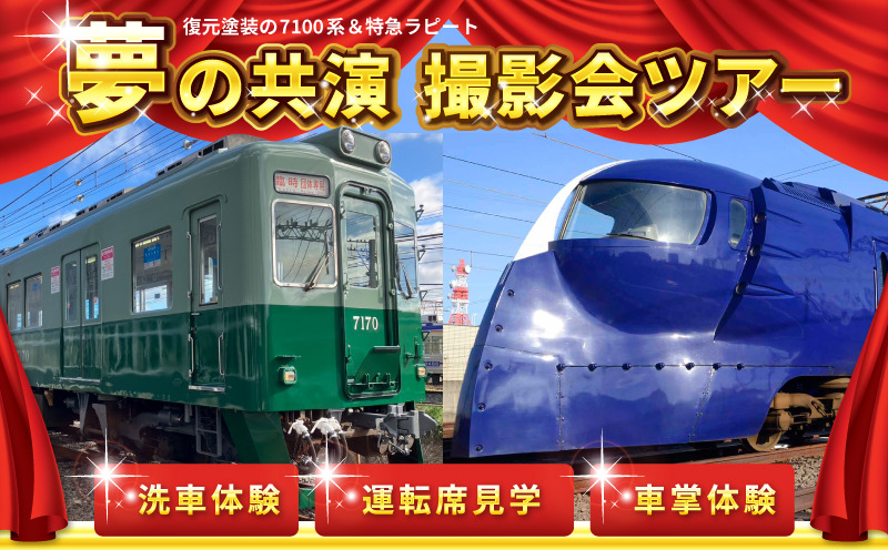 099H3065 「鉄道のまち泉佐野」特急ラピート＆復元塗装の7100系 夢の共演撮影会ツアー 洗車体験 運転席見学 車掌体験