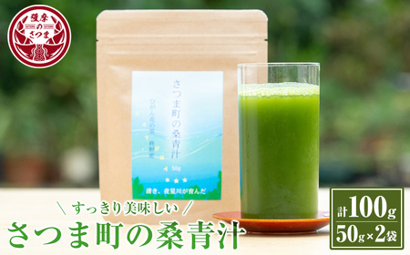 s078 さつま町の桑青汁(100g・50g×2袋)桑の葉100%の純粋桑青汁 さつま町 特産品 桑の葉 100% 純粋 桑青汁 ノンカフェイン 食物繊維 野菜不足 ミネラル【さつま町桑青汁園】