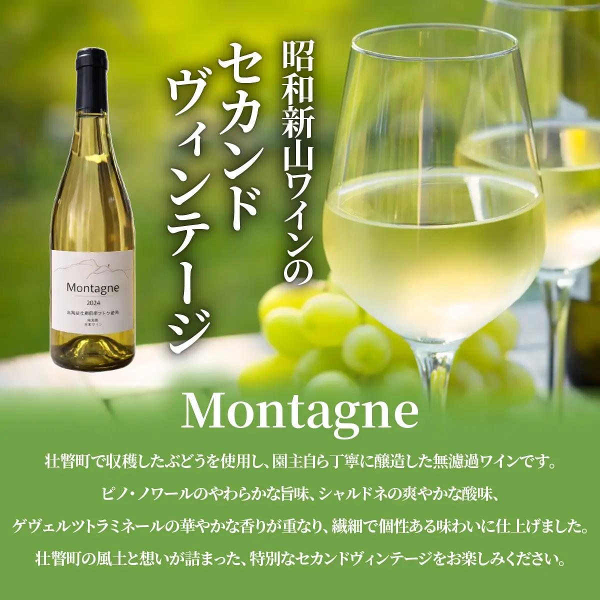 昭和新山ワイン Montagne 2024 無濾過(モンターニュ） 白ワイン 辛口 750ml 1本 SBTQ013