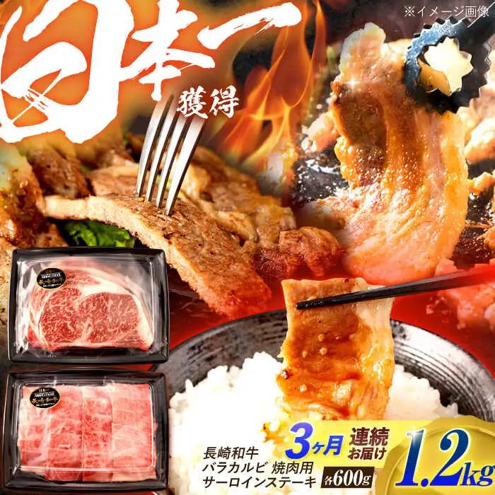 【3回定期便】長崎和牛 ステーキ・焼肉セット 600g×2パック / 牛肉 ぎゅうにく 肉 和牛 国産牛 焼き肉 やきにく ステーキ すてーき / 諫早市 / 西日本フード株式会社 [AHAV034] 10万 100000