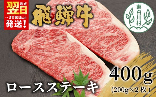 【最短発送】飛騨牛 ロースステーキ 400g 200g×2枚 牛肉 和牛 肉 ロース ステーキ 東白川村 岐阜 贅沢 霜降り 養老ミート