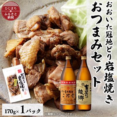 ふるさと納税 日出町 おおいた冠地どりの岩塩焼き1パック&amp;二階堂と吉四六の故郷25度(900ml)セット【複数個口で配送】