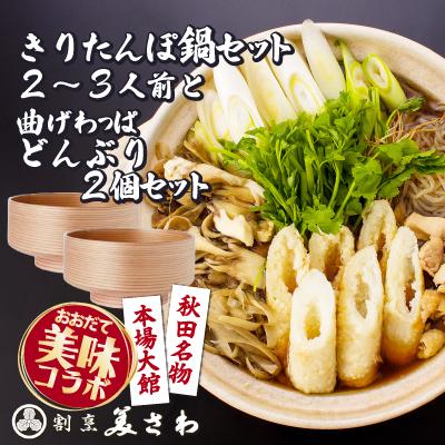 ふるさと納税 大館市 【大館美味コラボ】きりたんぽ鍋セット(2〜3人前)と曲げわっぱどんぶり2個のセット