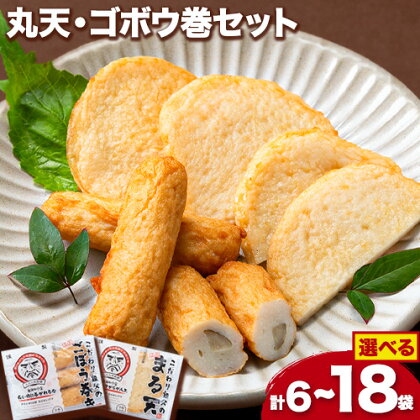 さつま揚げ 天ぷら こだわり親父の丸天・ゴボウ巻き セット 選べる 6～18個 小分け 父の日 徳永蒲鉾店《30日以内に出荷予定(土日祝除く)》 蒲鉾 揚げ物 練り物 おつまみ 野菜 ビール に合う ギフト お土産 国産 薩摩揚げ おかず 惣菜 おでん 鍋 かまぼこ