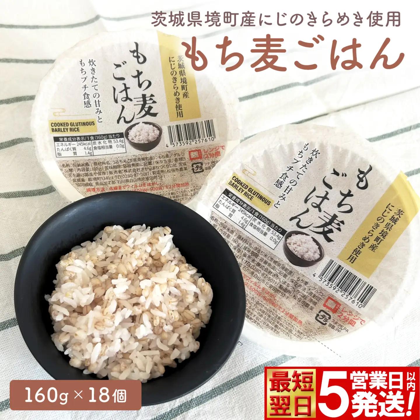 最短翌日発送 もち麦ごはん 160g×18個 パックご飯 K2633
