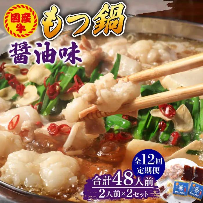 【全12回定期便】国産牛 もつ鍋 醤油味2人前×2セット（計4人前）米粉麺付き [ABCJ134]