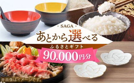 【あとから選べる】佐賀県ふるさとギフト 9万円分 / 後から ゆっくり選ぶ 寄附 有田焼 牛肉 米 [41AAZY007]