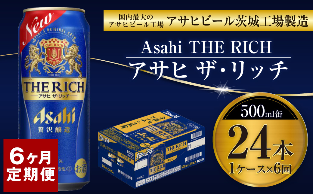 【定期便 6ヶ月】アサヒ ザ・リッチ 500ml 24本 1ケース×6ヶ月定期便【 お酒 発泡酒 新ジャンル 第3のビール Asahi アルコール 贅沢 プレミアム ギフト セット 内祝い お歳暮 6回 茨城県 守谷市 】
