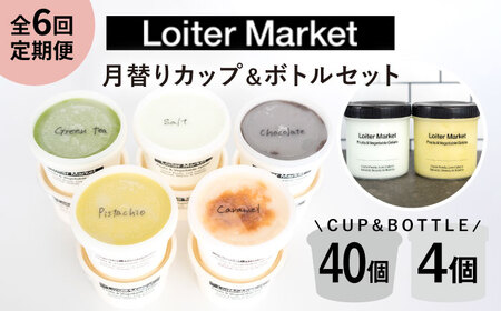 【全6回定期便】 ジェラート カップ 10個  / お楽しみ ボトル 2個 糸島 / LoiterMarket [AGD011] ジェラート ジェラート ジェラート ジェラート ジェラート ジェラート ジェラート 