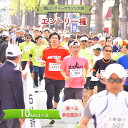 【ふるさと納税】【4/29開催】郡山シティーマラソン大会エントリー権(10km)　【チケット】　お届け：2024年4月中旬～4月下旬