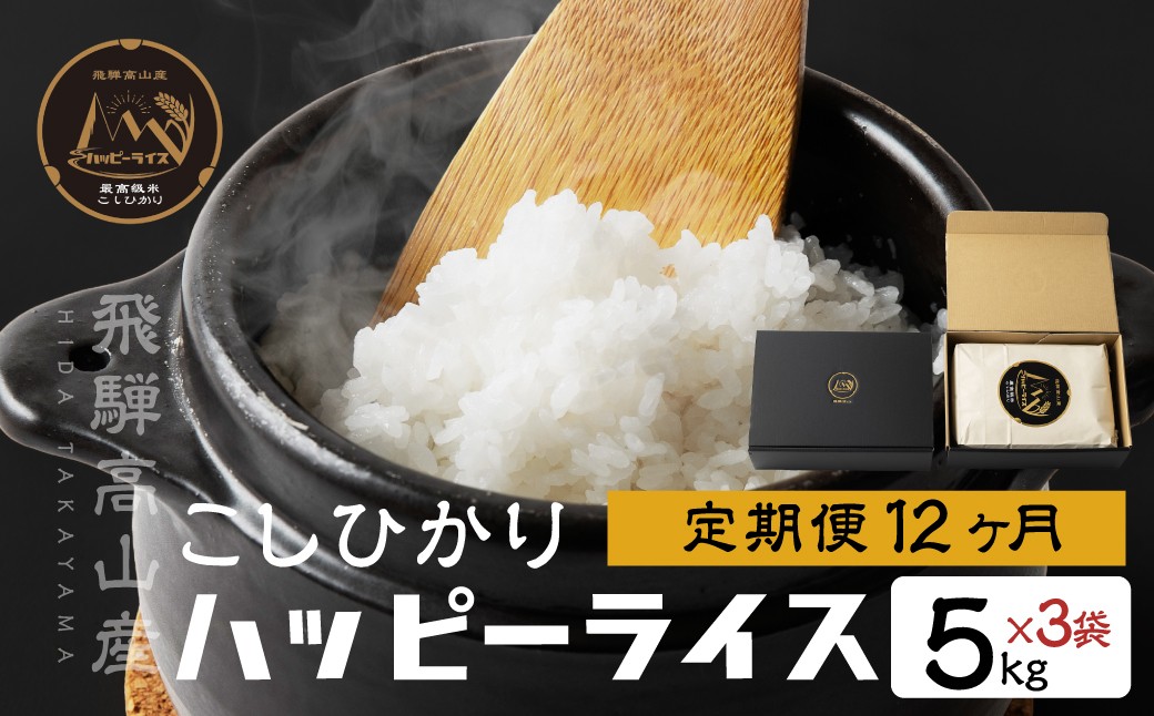 
                  【定期便12回】 飛騨高山最高級米 ハッピーライス 15kg (5kg×3袋) × 12回　| コシヒカリ こしひかり 米 白米 ハッピープラス のし 熨斗 贈り物 ギフト 飛騨高山　JQ105-26
                