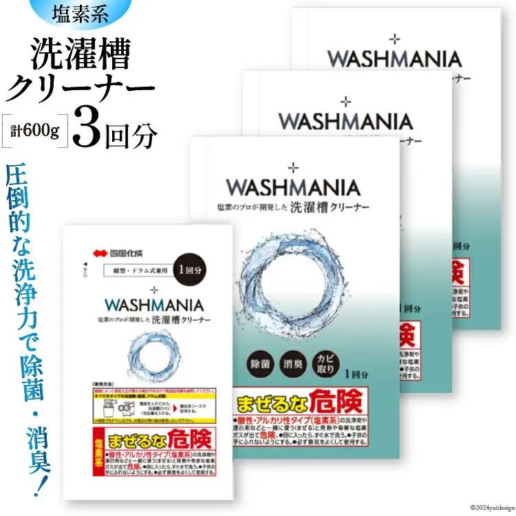 洗濯槽クリーナー WASHMANIA 200g 1回分×3個