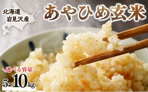 
                  令和7年産 北海道岩見沢市産 あやひめ玄米 5kg〜10kg ≪沖縄・離島配送不可≫
                