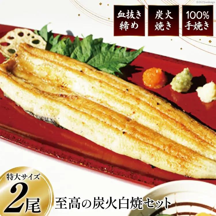 血抜き締め国産うなぎを炭火で1本1本丁寧に手焼きした「うなぎの白焼き(長焼き)」2尾セット